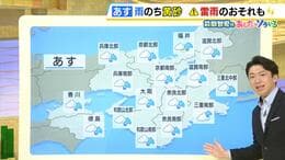 【近畿の天気】２５日（火）連休明けは「雨のち黄砂」　午後は雷雨や突風のおそれも　通勤・通学時は傘を忘れずに|TBS NEWS DIG