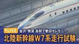 【LIVE】北陸新幹線金沢‐敦賀間「W7系」走行試験で歓迎セレモニー|TBS NEWS DIG
