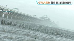 強風で関東地方の交通機関に乱れ 通行止め・運転を見合わせなどGWの観光に影響… 停電や屋根吹き飛ぶ被害も|TBS NEWS DIG