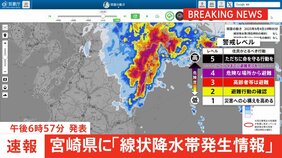 【速報】宮崎県に「線状降水帯発生情報」発表 大雨による水害や土砂災害などの危険度が急激に高まっているおそれ 直ちに身の安全の確保を|TBS NEWS DIG