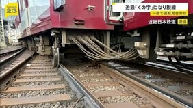 近鉄京都駅構内で始発列車が脱線…終日一部運転見合わせ　傾いた車両は「くの字」に…運転士「後ろから引っ張られるように感じて停車」【news23】|TBS NEWS DIG