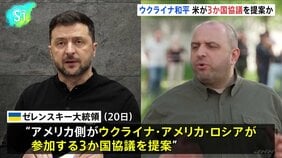 ウクライナ和平、アメリカ側からロシア含む3か国協議を提案か |TBS NEWS DIG