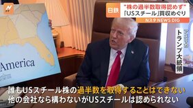 USスチール買収「誰も株式の過半数を取得できない」トランプ氏発言　日本製鉄は計画見直し迫られるか|TBS NEWS DIG
