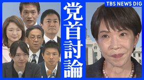 【党首討論】高市総理は何を語る？午後3時からライブ配信　皇室典範改正案など重要法案の行方は… 猛反発で一時“国会空転” 野党6党党首は何を聞く【残る法案は10本超】|TBS NEWS DIG