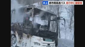 【バス炎上】エンジンルーム付近から「パン」という破裂音　走行中の高速バスから出火　乗客乗員5人が避難して無事　旭川・紋別自動車道|TBS NEWS DIG