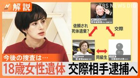 18歳女性の死体遺棄事件、交際相手の男(31)逮捕へ、今後の捜査のポイントは【Nスタ解説】|TBS NEWS DIG