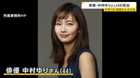 俳優・中村ゆりさん(44)死去 直腸がんのため9月1日に都内の病院で亡くなる|TBS NEWS DIG