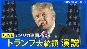 【ライブ】トランプ大統領演説 アメリカ建国250年節目の独立記念日 (日本時間7月5日12時~LIVE配信)|TBS NEWS DIG