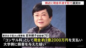 東京女子医大元理事長の背任事件　建築士男性から岩本容疑者の側近女性へ“現金手渡し”で還流か　警視庁|TBS NEWS DIG
