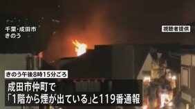 成田山新勝寺近くの老舗うなぎ料理店で火事　けが人なし　2人が体調不良を訴える　|TBS NEWS DIG