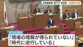 大津市の幼稚園教諭“賃下げ”条例案　本会議で否決　「時代に逆行」「現場の理解得られず」　保育士不足で『教育保育職』に一本化狙うも現場から反発 　滋賀・大津市|TBS NEWS DIG