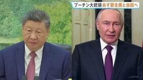 プーチン大統領が中国・北京訪問へ　あす習近平国家主席と会談予定 両国の結束を改めて確認する狙いも|TBS NEWS DIG
