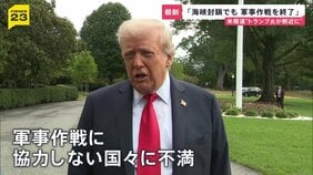 トランプ大統領は「海峡封鎖でも軍事作戦終了」を検討か…イランへの“地上作戦”はあるのか？そして“石油流通”への影響は？【news23】|TBS NEWS DIG