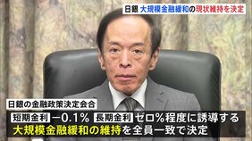 【速報】日銀、大規模緩和の現状維持を決定　植田新総裁“初”の金融政策決定会合|TBS NEWS DIG