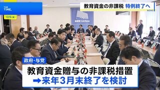 子や孫への教育資金贈与1500万円まで非課税 今年度末で廃止の方向で検討　政府与党が来年度税制改正で| TBS CROSS DIG with Bloomberg