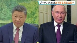 プーチン大統領が中国・北京訪問へ　あす習近平国家主席と会談予定 両国の結束を改めて確認する狙いも| TBS CROSS DIG with Bloomberg