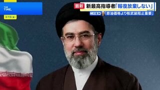 「報復を決して放棄しない」イラン新指導者・モジタバ師が声明　アメリカとイスラエルに徹底抗戦の構え| TBS CROSS DIG with Bloomberg