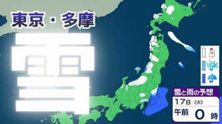 【気象情報】東京・多摩地方を中心に16日夕方から雪…平地でも積雪の可能性、23区は？交通機関への影響や通勤・通学への備えを【雪と雨のシミュレーション】　|　富山のニュース｜天気・防災｜チューリップテレビ
