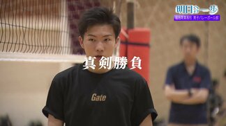 初心者もエリートも共に輝く~バレー部が追い求める真の目的 福島商業高校 男子バレーボール部【明日への一歩】 | 福島のニュース│TUF