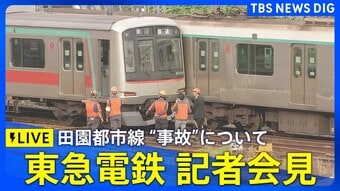 【LIVE】東急電鉄　記者会見　田園都市線“列車衝突・脱線事故”について　2025年10月7日12時30分～|TBS NEWS DIG