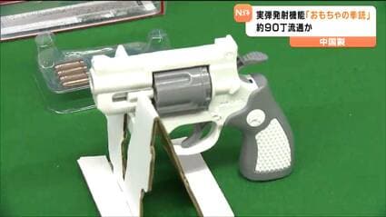 プラスチック製のただのおもちゃにしか見えない」実弾発射機能ある