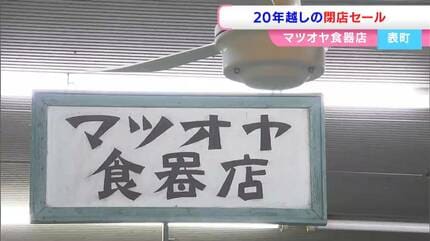 飲食店閉店のため調理器具等か 20年前に店主が亡くなり時が止まった食器店で在庫一掃セール レトロな