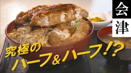 会津若松市で発見！名物ソースカツ丼をアレンジした個性派メニュー