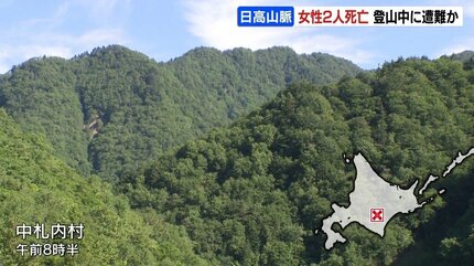 北海道・日高山脈の川岸で死亡の女性2人は登山中に遭難か 衣服は濡れた