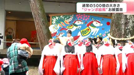 通常サイズの500倍！柴田ケイコさんが6年連続で手がける巨大絵馬が