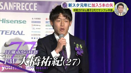 新スタジアム元年に加入 5本の矢 即戦力FW・大橋祐紀 親子2代で