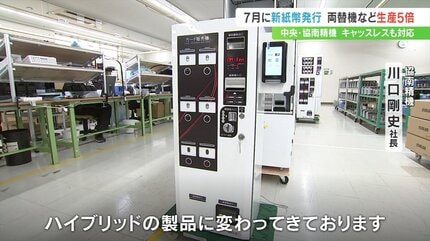 偽札を通したりしてはいけない」両替機など全国から注文あいつぐ 20年