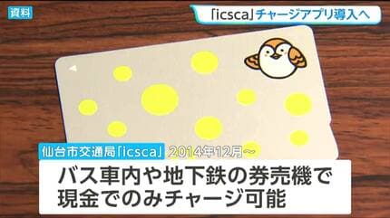 スマホでicsca（イクスカ）にチャージできる！仙台市交通局 9月9日から