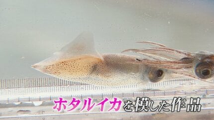 30分で爆売れ「ホタルイカ」はつやつや質感のガラス工芸…“若干