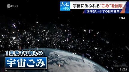 廃棄された人工衛星やロケットの残骸… 宇宙にあふれる“ごみ”が深刻化
