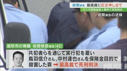 マニラ保険金殺人事件 死刑判決の岩間俊彦被告 最高裁に訂正申し立て