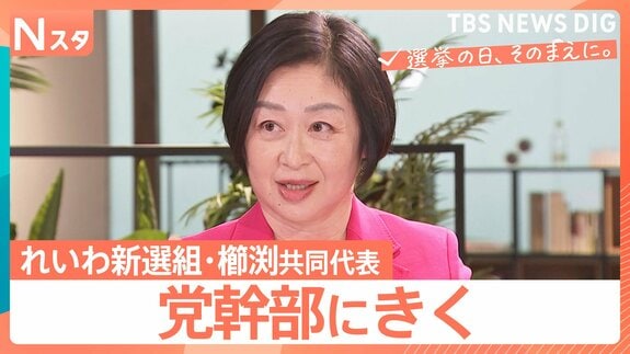 【党幹部にきく】衆議院選挙 れいわ新選組・櫛渕万里共同代表　山本太郎代表不在の選挙戦で“政策実行力”どこまで訴えられるか焦点【選挙の日、そのまえに。】|TBS NEWS DIG