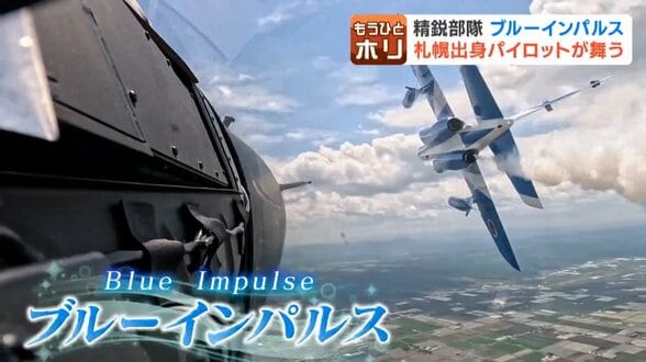 北海道でファン9000人が大熱狂！隣の機体との距離2～3ｍ、空に描く芸術ブルーインパルス4番機を操る札幌出身パイロットのラスト飛行、超過酷な6.5Gに耐える職人技　|　北海道のニュース｜HBC北海道放送
