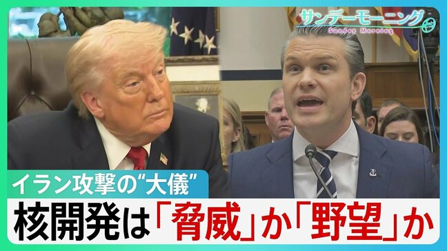 「合意は決して成立しない」トランプ氏こだわる核開発は「脅威」か「野望」か　銃撃事件から1週間…SNSには“攻撃再開”示唆も【サンデーモーニング】|TBS NEWS DIG