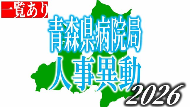 青森県病院局　定例人事異動内示2026　一覧【名簿全掲載】|TBS NEWS DIG