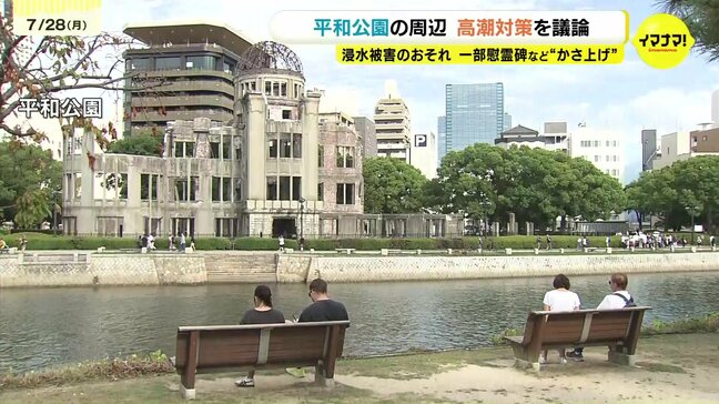敷地や歩道・護岸のかさ上げへ 広島平和公園そば元安川・本川の高潮対策 専門家の検討委員会開催 景観や観光面に配慮した整備原案を議論 9月から一般意見募集も|TBS NEWS DIG