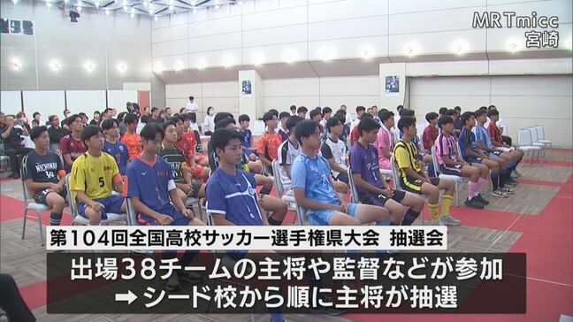第104回全国高校サッカー選手権 宮崎県大会組み合わせ抽選会|TBS NEWS DIG