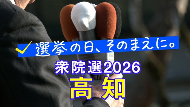 【衆議院選挙2026】高知1区・高知2区、候補者の訴え「外交政策、安全保障」|TBS NEWS DIG