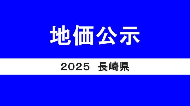 【地価調査2025】長崎県の地価が27年ぶり上昇　一番高いのはどこ？大村・諫早が上昇率トップ　価格ランキングTOP10|TBS NEWS DIG