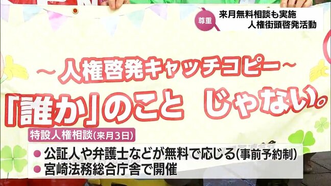 「人権擁護委員の日」を前に 宮崎市で人権尊重の大切さを呼びかける街頭啓発活動|TBS NEWS DIG
