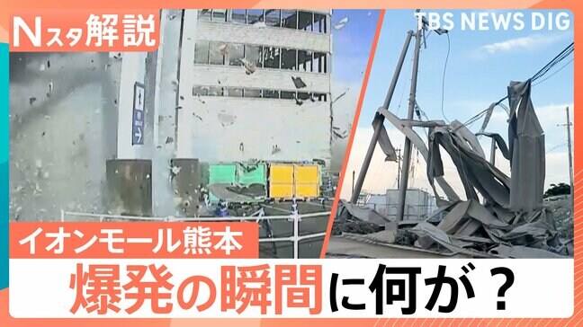 “イオンモールの爆発” 専門家「タンクとフードコートを繋ぐ配管が地震でずれて、ガスが出た可能性が高い」【熊本で震度7】|TBS NEWS DIG