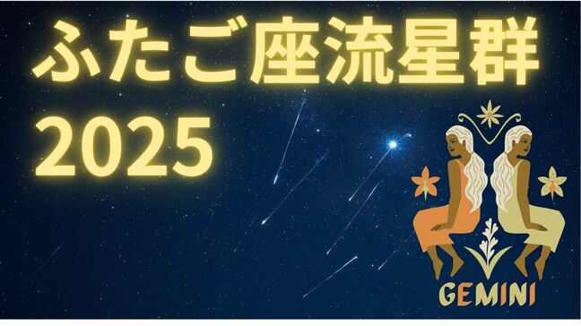 【ふたご座流星群2025】今夜は見える?どの方角?最も見やすいのは 「14日夜から15日未明」月明かりの影響を受けず「条件は良好」【全国の天気予報・7日発表】|TBS NEWS DIG