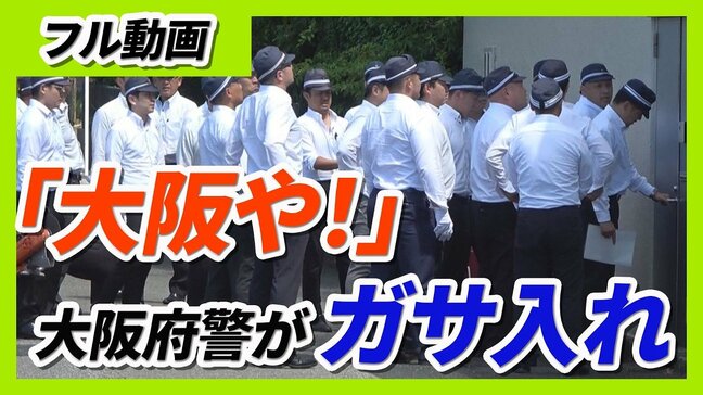 【フル動画】「大阪や!はよ開けんかい!」20人超の捜査員が組事務所に 大阪府警が暴力団事務所を家宅捜索 特殊詐欺の被害金めぐり|TBS NEWS DIG