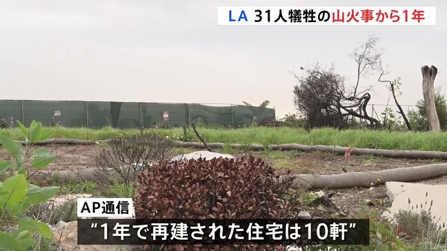米ロサンゼルス山火事から1年 再建住宅は10軒 移民摘発による労働者不足、関税による資材値上がりから復興を心配する声も|TBS NEWS DIG
