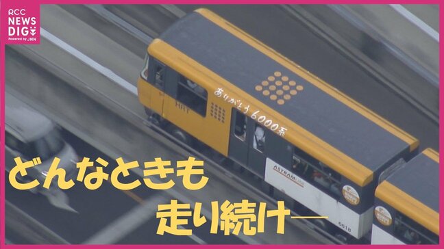 「音が大好きだった。幼稚園のころから乗っていた」アストラムライン「6000系」がラストラン　開業以来約30年市民の足を支え続け　広島|TBS NEWS DIG