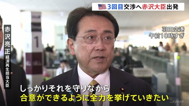 トランプ関税「3回目の直接交渉」へ 赤沢大臣が出発 “自動車などへの関税措置の撤廃を再度強く申し入れ”|TBS NEWS DIG